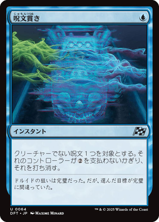 naokuroshop MTG [DFT][0064][青][U][JP][呪文貫き/Spell Pierce] NM