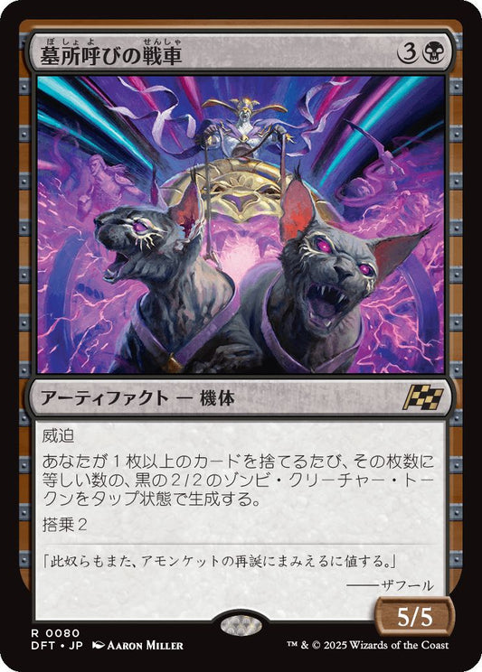 naokuroshop MTG [DFT][0080][黒][R][JP][墓所呼びの戦車/Cryptcaller Chariot]（foil） NM