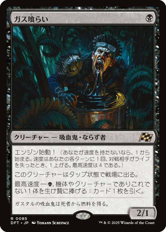 naokuroshop MTG [DFT][0085][黒][R][JP][ガス喰らい/Gas Guzzler]（foil） NM