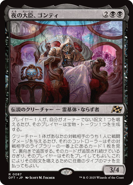 naokuroshop MTG [DFT][0087][黒][R][JP][夜の大臣、ゴンティ/Gonti, Night Minister]（foil） NM