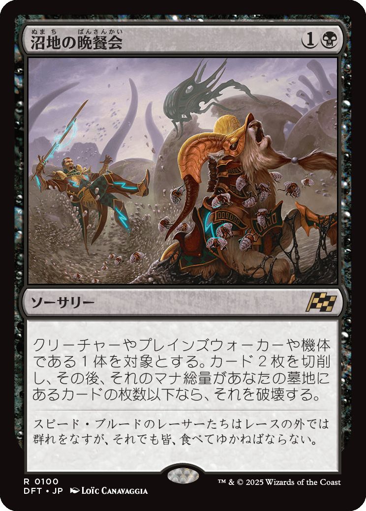 naokuroshop MTG [DFT][0100][黒][R][JP][沼地の晩餐会/Quag Feast] NM