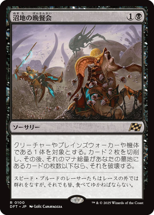 naokuroshop MTG [DFT][0100][黒][R][JP][沼地の晩餐会/Quag Feast] NM