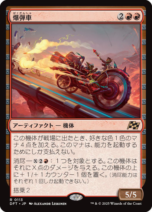 naokuroshop MTG [DFT][0113][赤][R][JP][爆弾車/Boommobile] NM
