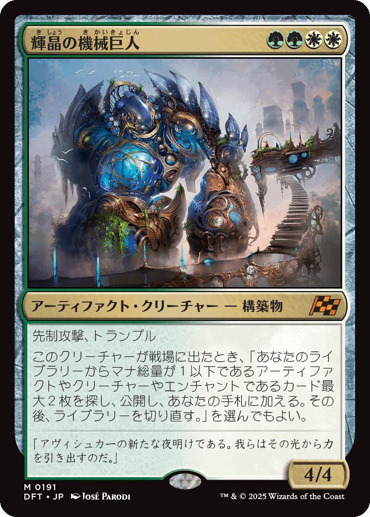 naokuroshop MTG [DFT][0191][多][M][JP][輝晶の機械巨人/Brightglass Gearhulk]（foil） NM