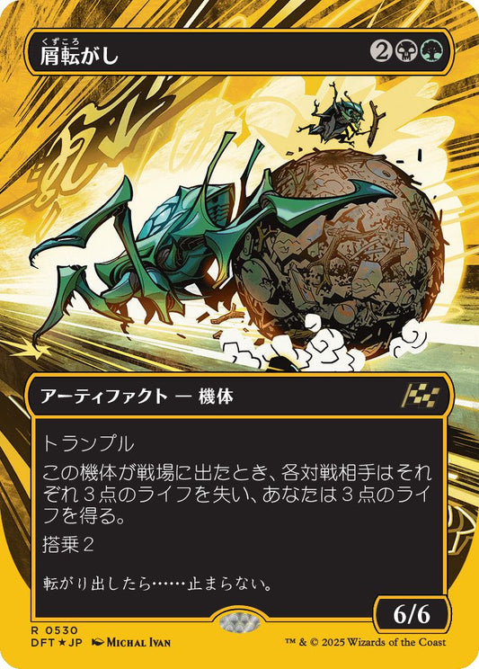 naokuroshop MTG [DFT][0530][多][R][JP][屑転がし/Debris Beetle] NM