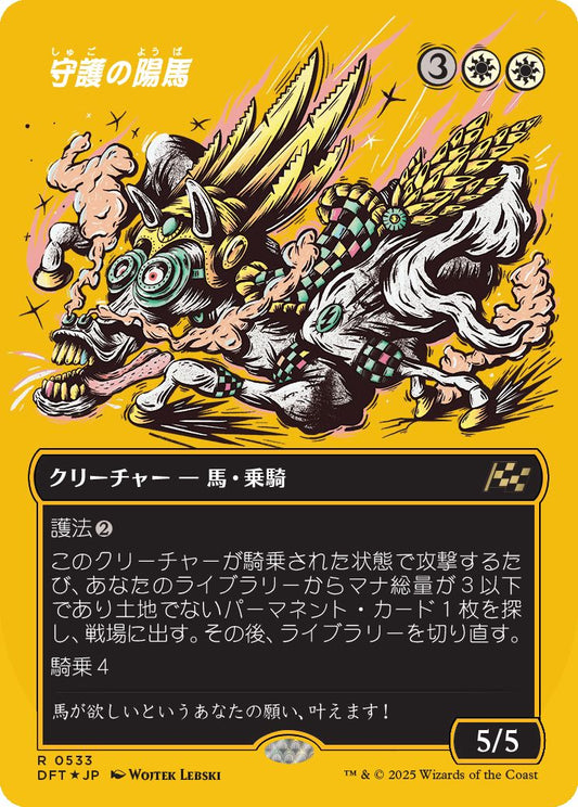 naokuroshop MTG [DFT][0533][白][R][JP][守護の陽馬/Guardian Sunmare] NM