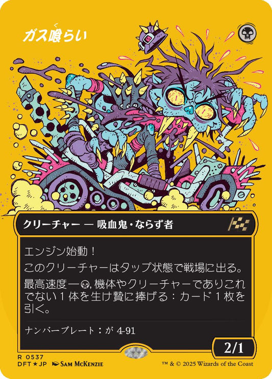 naokuroshop MTG [DFT][0537][黒][R][JP][ガス喰らい/Gas Guzzler] NM