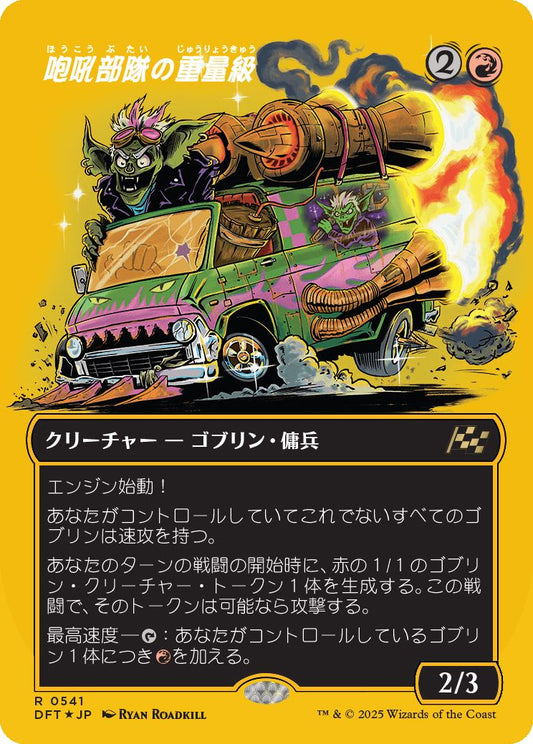 naokuroshop MTG [DFT][0541][赤][R][JP][咆吼部隊の重量級/Howlsquad Heavy] NM