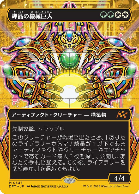 naokuroshop MTG [DFT][0547][多][M][JP][輝晶の機械巨人/Brightglass Gearhulk] NM