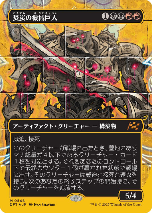 naokuroshop MTG [DFT][0548][多][M][JP][焚炭の機械巨人/Coalstoke Gearhulk] NM