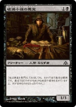 naokuroshop MTG [DGM][021][黒][C][JP][破滅小径の悪党/Bane Alley Blackguard] NM