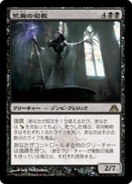 naokuroshop MTG [DGM][027][黒][R][JP][荒廃の司教/Pontiff of Blight] NM