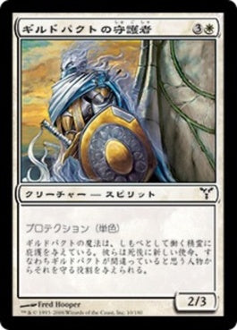 naokuroshop MTG [DIS][010][白][C][JP][ギルドパクトの守護者/Guardian of the Guildpact] NM