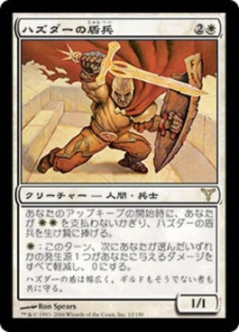 naokuroshop MTG [DIS][012][白][R][JP][ハズダーの盾兵/Haazda Shield Mate] NM