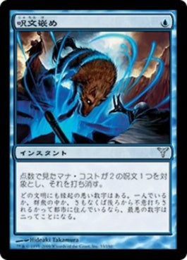 naokuroshop MTG [DIS][033][青][U][JP][呪文嵌め/Spell Snare] NM