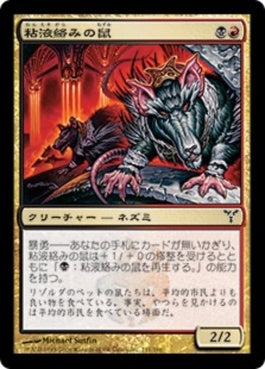 naokuroshop MTG [DIS][111][多][C][JP][粘液絡みの鼠/Gobhobbler Rats] NM