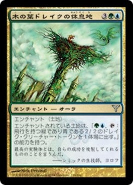 naokuroshop MTG [DIS][116][多][U][JP][木の葉ドレイクの休息地/Leafdrake Roost] NM