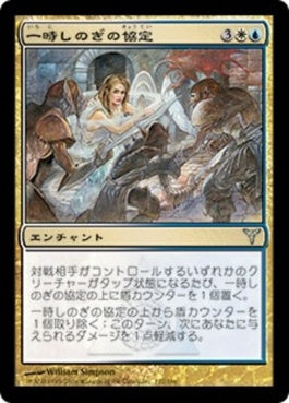 naokuroshop MTG [DIS][122][多][U][JP][一時しのぎの協定/Palliation Accord] NM