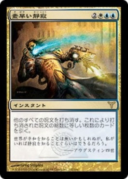 naokuroshop MTG [DIS][132][多][R][JP][素早い静寂/Swift Silence] NM