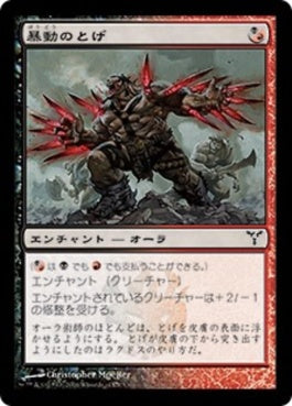 naokuroshop MTG [DIS][146][多][C][JP][暴動のとげ/Riot Spikes] NM