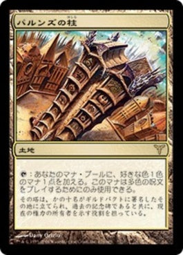 naokuroshop MTG [DIS][176][土地][R][JP][パルンズの柱/Pillar of the Paruns] NM