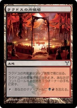 naokuroshop MTG [DIS][178][土地][C][JP][ラクドスの肉儀場/Rakdos Carnarium] NM