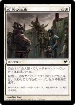 naokuroshop MTG [DKA][008][白][C][JP][町民の結集/Gather the Townsfolk] NM