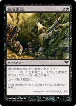 naokuroshop MTG [DKA][065][黒][C][JP][墓所粛正/Gravepurge] NM