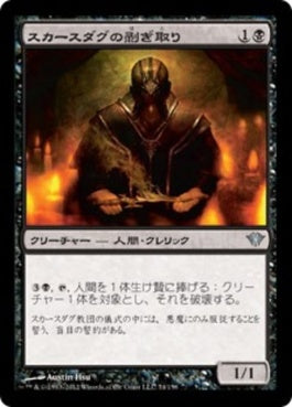 naokuroshop MTG [DKA][074][黒][U][JP][スカースダグの剥ぎ取り/Skirsdag Flayer] NM