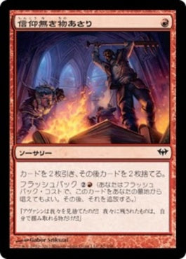 naokuroshop MTG [DKA][087][赤][C][JP][信仰無き物あさり/Faithless Looting] NM