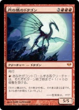 naokuroshop MTG [DKA][099][赤][M][JP][月の帳のドラゴン/Moonveil Dragon] NM