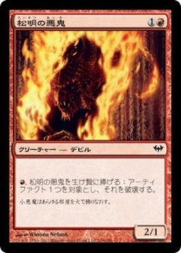 naokuroshop MTG [DKA][106][赤][C][JP][松明の悪鬼/Torch Fiend] NM