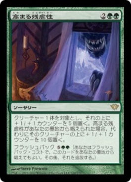 naokuroshop MTG [DKA][120][緑][R][JP][高まる残虐性/Increasing Savagery] NM