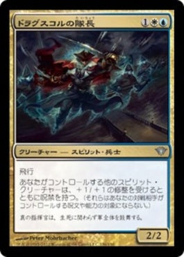 naokuroshop MTG [DKA][136][多][U][JP][ドラグスコルの隊長/Drogskol Captain] NM