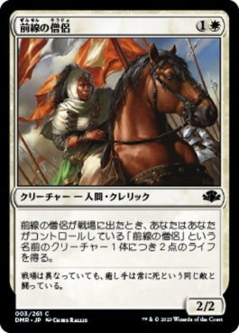 naokuroshop MTG [DMR][003][白][C][JP][前線の僧侶/Cleric of the Forward Order]（Foil） NM