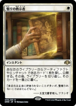 naokuroshop MTG [DMR][006][白][R][JP][悟りの教示者/Enlightened Tutor]（Foil） NM