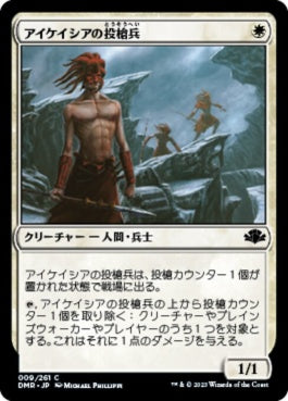 naokuroshop MTG [DMR][009][白][C][JP][アイケイシアの投槍兵/Icatian Javelineers] NM