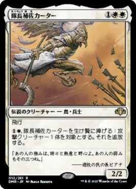 naokuroshop MTG [DMR][012][白][R][JP][隊長補佐カーター/Lieutenant Kirtar] NM