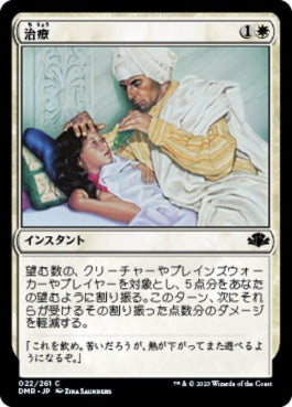 naokuroshop MTG [DMR][022][白][C][JP][治療/Remedy]（Foil） NM