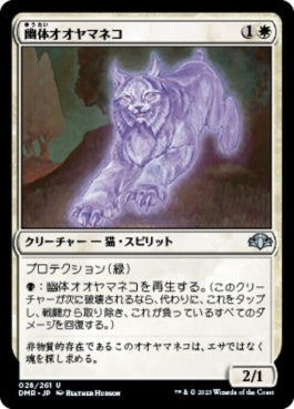 naokuroshop MTG [DMR][028][白][U][JP][幽体オオヤマネコ/Spectral Lynx]（Foil） NM