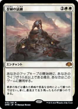 naokuroshop MTG [DMR][032][白][M][JP][忍耐の試練/Test of Endurance]（Foil） NM