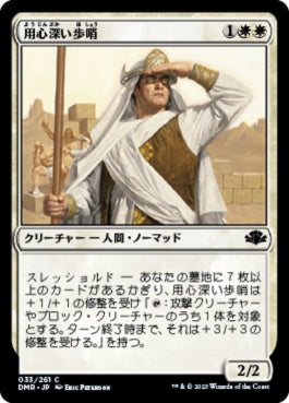 naokuroshop MTG [DMR][033][白][C][JP][用心深い歩哨/Vigilant Sentry]（Foil） NM