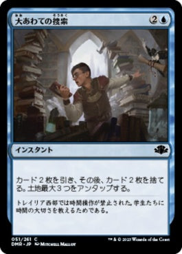 naokuroshop MTG [DMR][051][青][C][JP][大あわての捜索/Frantic Search]（Foil） NM