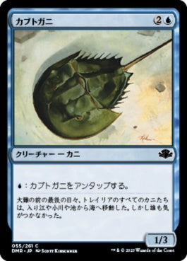 naokuroshop MTG [DMR][055][青][C][JP][カブトガニ/Horseshoe Crab]（Foil） NM