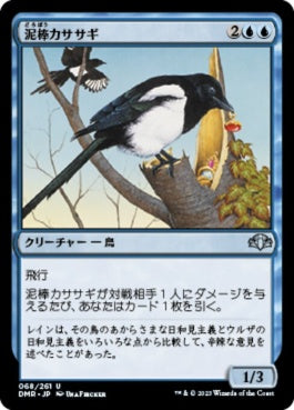 naokuroshop MTG [DMR][068][青][U][JP][泥棒カササギ/Thieving Magpie]（Foil） NM