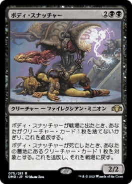 naokuroshop MTG [DMR][075][黒][R][JP][ボディ・スナッチャー/Body Snatcher]（Foil） NM