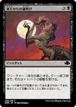 naokuroshop MTG [DMR][088][黒][C][JP][彼方からの雄叫び/Howl from Beyond]（Foil） NM