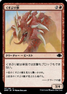 naokuroshop MTG [DMR][117][赤][C][JP][くすぶり獣/Ember Beast] NM