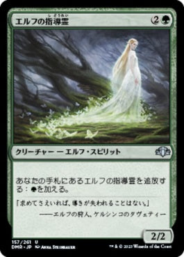 naokuroshop MTG [DMR][157][緑][U][JP][エルフの指導霊/Elvish Spirit Guide] NM