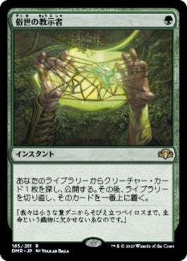 naokuroshop MTG [DMR][185][緑][R][JP][俗世の教示者/Worldly Tutor]（Foil） NM